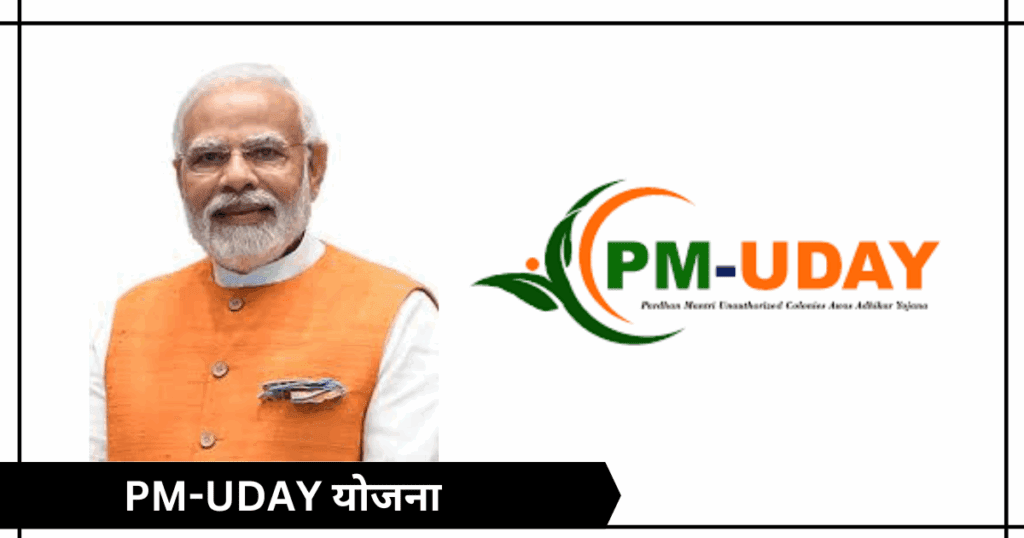 PM-UDAY योजना