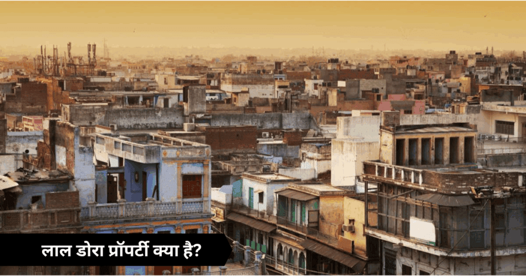 लाल डोरा प्रॉपर्टी क्या है?