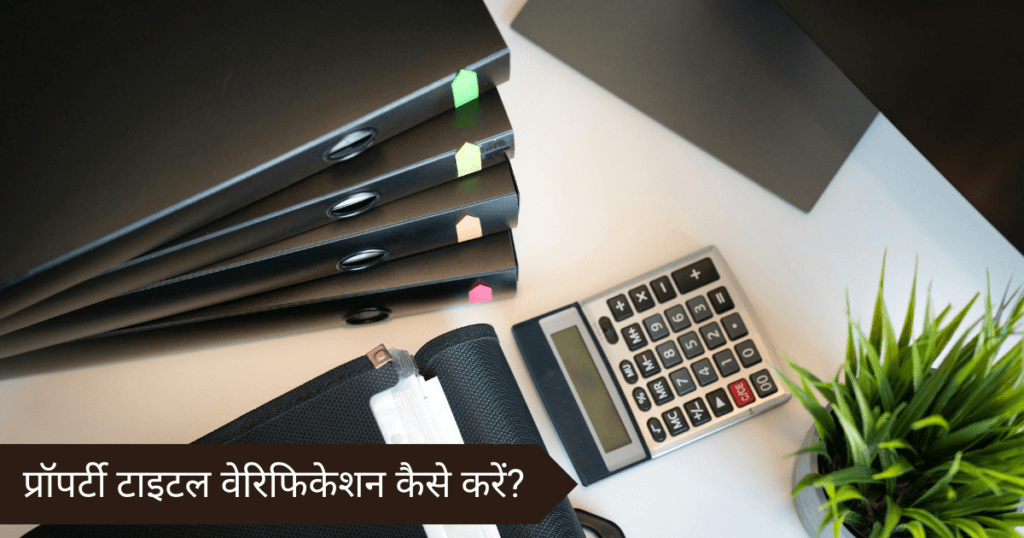 प्रॉपर्टी टाइटल वेरिफिकेशन कैसे करें?