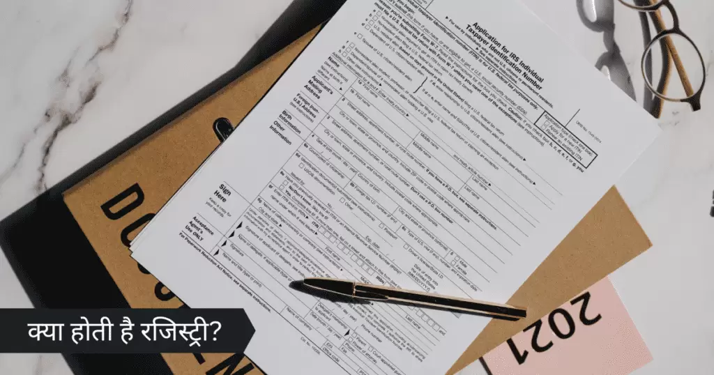 क्या होती है रजिस्ट्री?